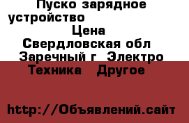 Пуско-зарядное устройство Telwin Energy 1000 Start  › Цена ­ 40 000 - Свердловская обл., Заречный г. Электро-Техника » Другое   